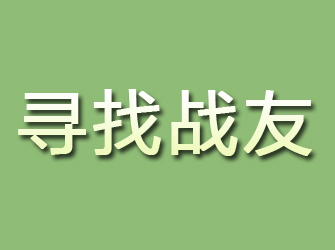 正宁寻找战友